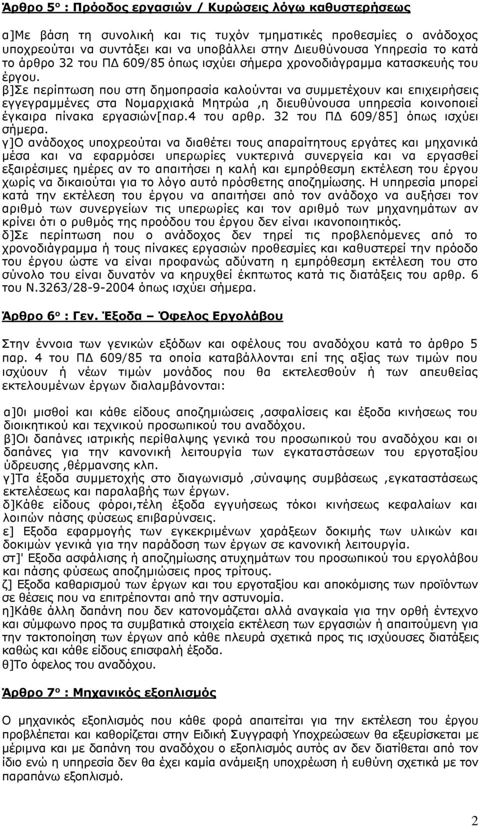 β]σε περίπτωση που στη δημοπρασία καλούνται να συμμετέχουν και επιχειρήσεις εγγεγραμμένες στα Νομαρχιακά Μητρώα,η διευθύνουσα υπηρεσία κοινοποιεί έγκαιρα πίνακα εργασιών[παρ.4 του αρθρ.