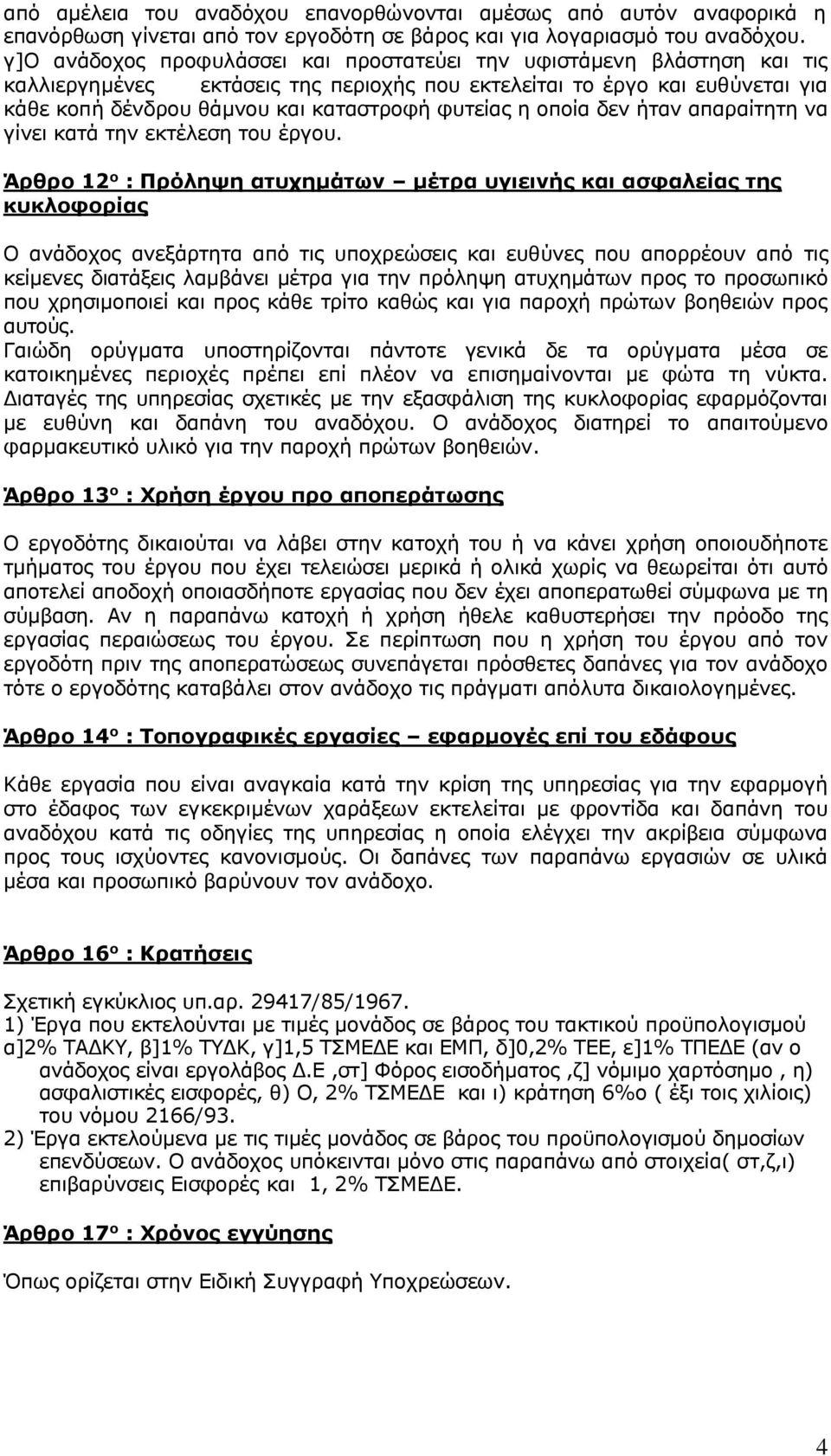 η οποία δεν ήταν απαραίτητη να γίνει κατά την εκτέλεση του έργου.