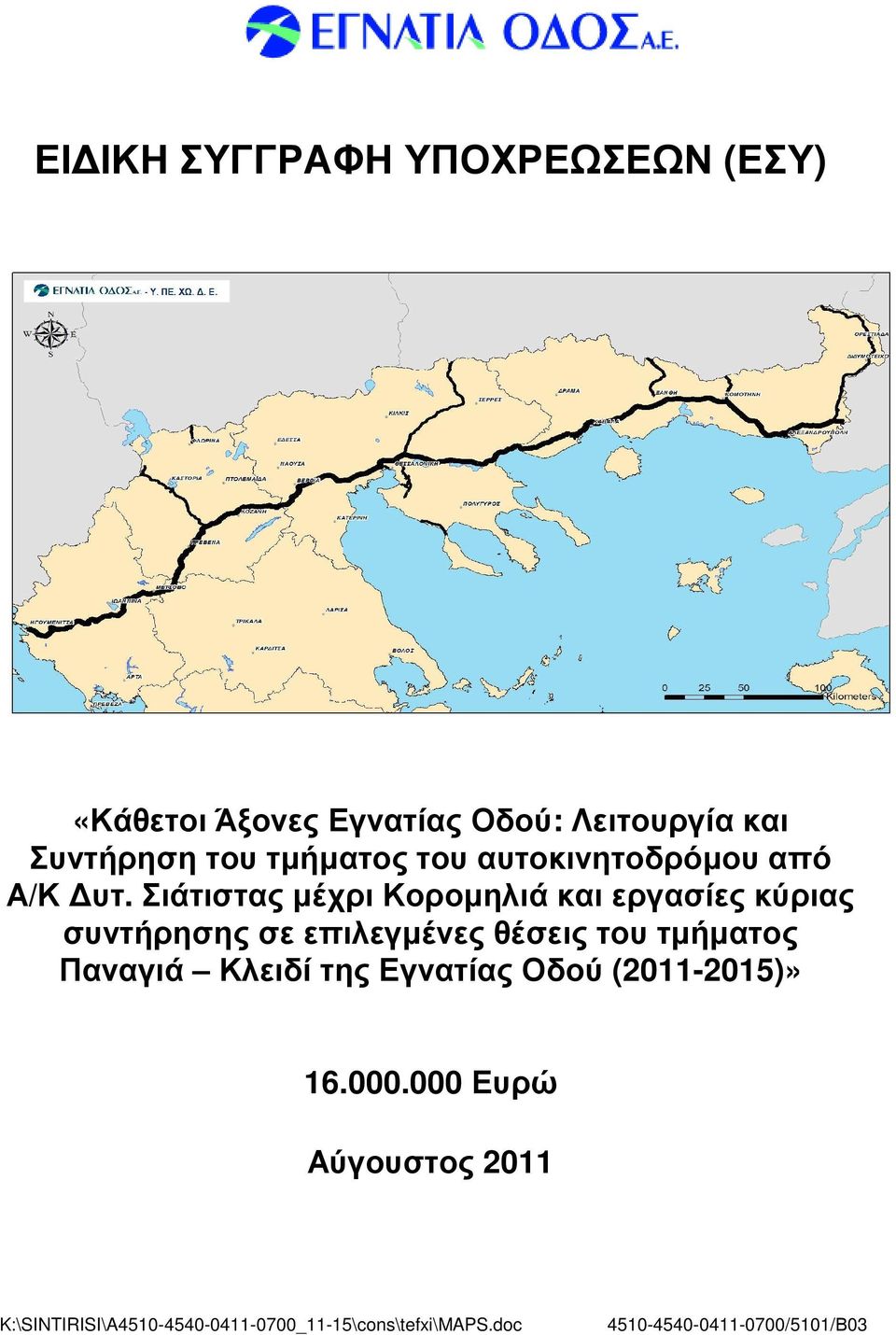 Σιάτιστας µέχρι Κοροµηλιά και εργασίες κύριας συντήρησης σε επιλεγµένες θέσεις του τµήµατος