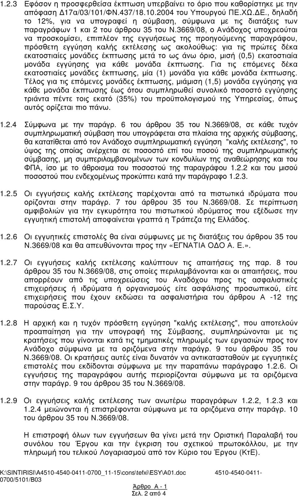 µετά το ως άνω όριο, µισή (0,5) εκατοστιαία µονάδα εγγύησης για κάθε µονάδα έκπτωσης. Για τις επόµενες δέκα εκατοστιαίες µονάδες έκπτωσης, µία (1) µονάδα για κάθε µονάδα έκπτωσης.