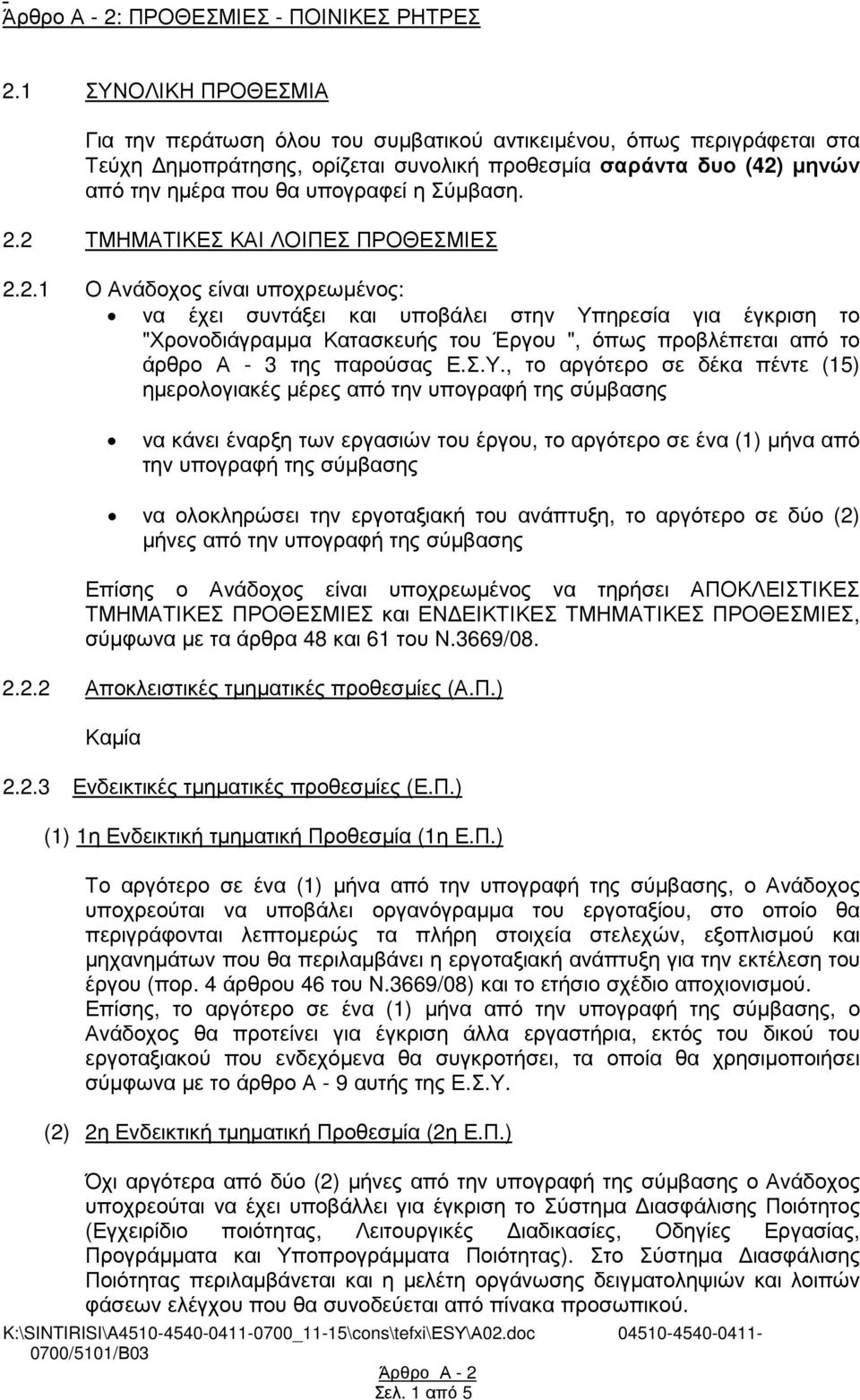 Σύµβαση. 2.2 ΤΜΗΜΑΤΙΚΕΣ ΚΑΙ ΛΟΙΠΕΣ ΠΡΟΘΕΣΜΙΕΣ 2.2.1 Ο Ανάδοχος είναι υποχρεωµένος: να έχει συντάξει και υποβάλει στην Υπηρεσία για έγκριση το "Χρονοδιάγραµµα Κατασκευής του Έργου ", όπως προβλέπεται από το άρθρο Α - 3 της παρούσας Ε.