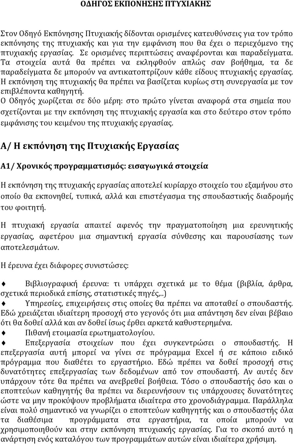 Η εκπόνηση της πτυχιακής θα πρέπει να βασίζεται κυρίως στη συνεργασία με τον επιβλέποντα καθηγητή.