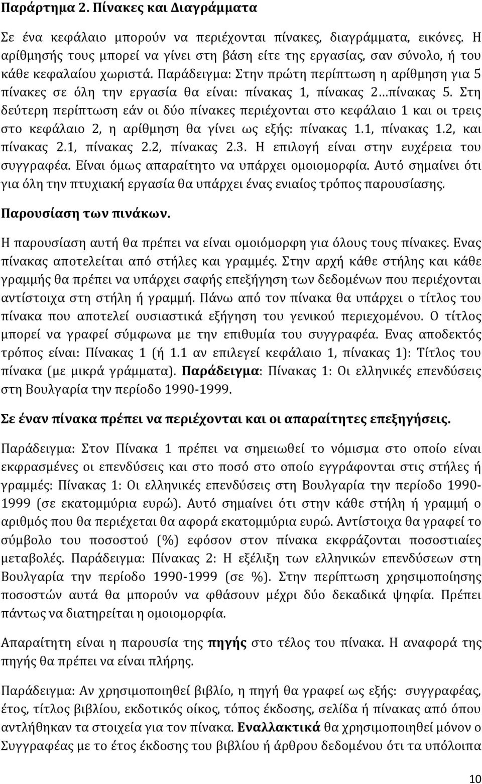 Παράδειγμα: Στην πρώτη περίπτωση η αρίθμηση για 5 πίνακες σε όλη την εργασία θα είναι: πίνακας 1, πίνακας 2 πίνακας 5.