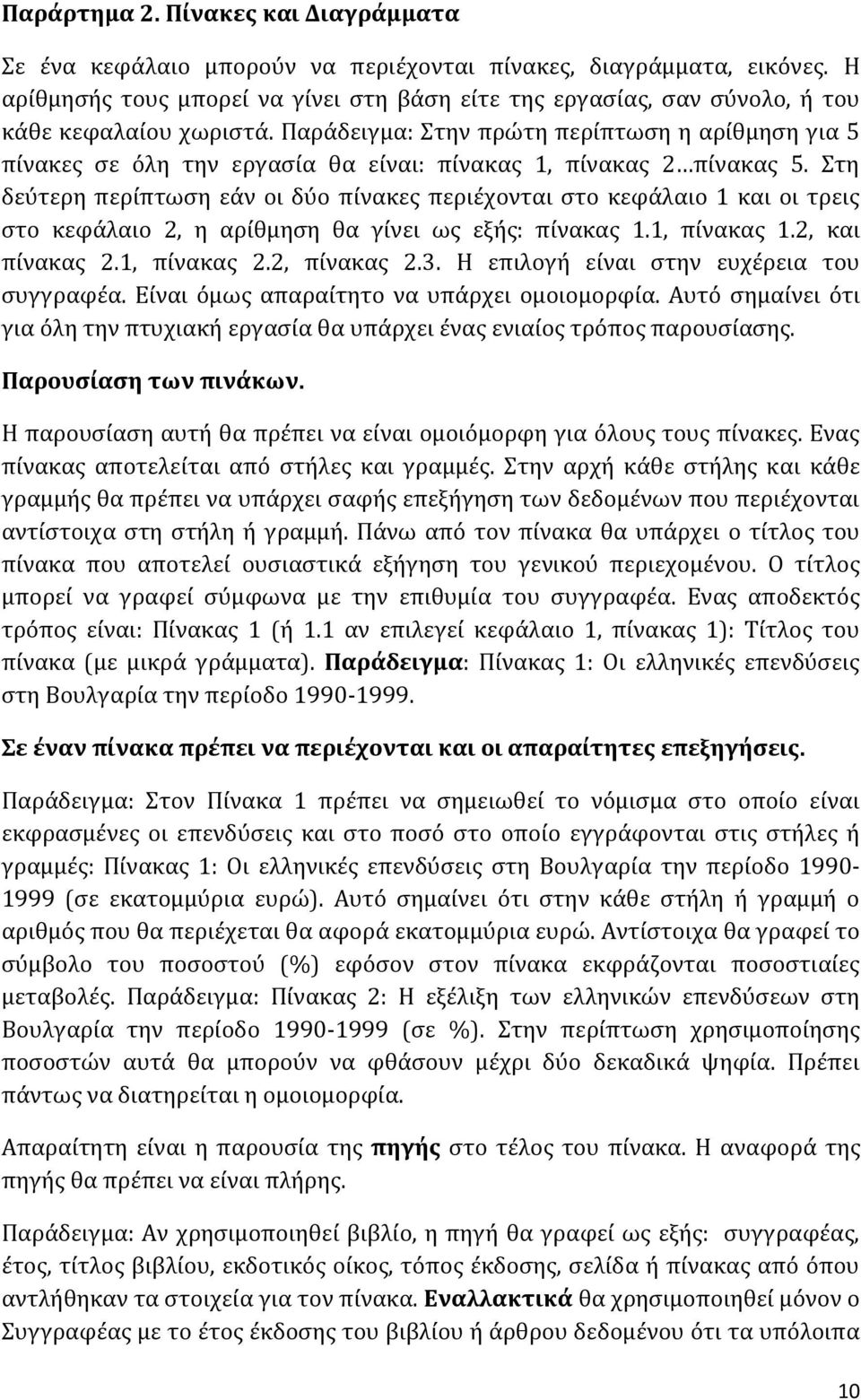 Παράδειγμα: Στην πρώτη περίπτωση η αρίθμηση για 5 πίνακες σε όλη την εργασία θα είναι: πίνακας 1, πίνακας 2 πίνακας 5.