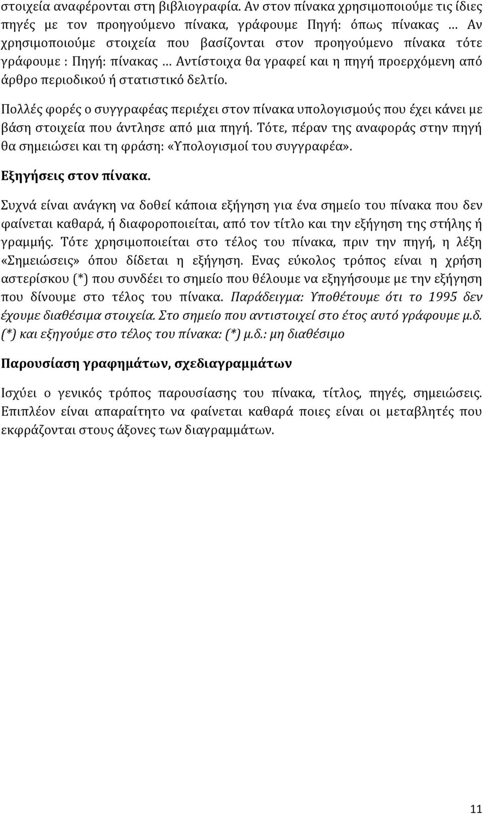 Αντίστοιχα θα γραφεί και η πηγή προερχόμενη από άρθρο περιοδικού ή στατιστικό δελτίο.