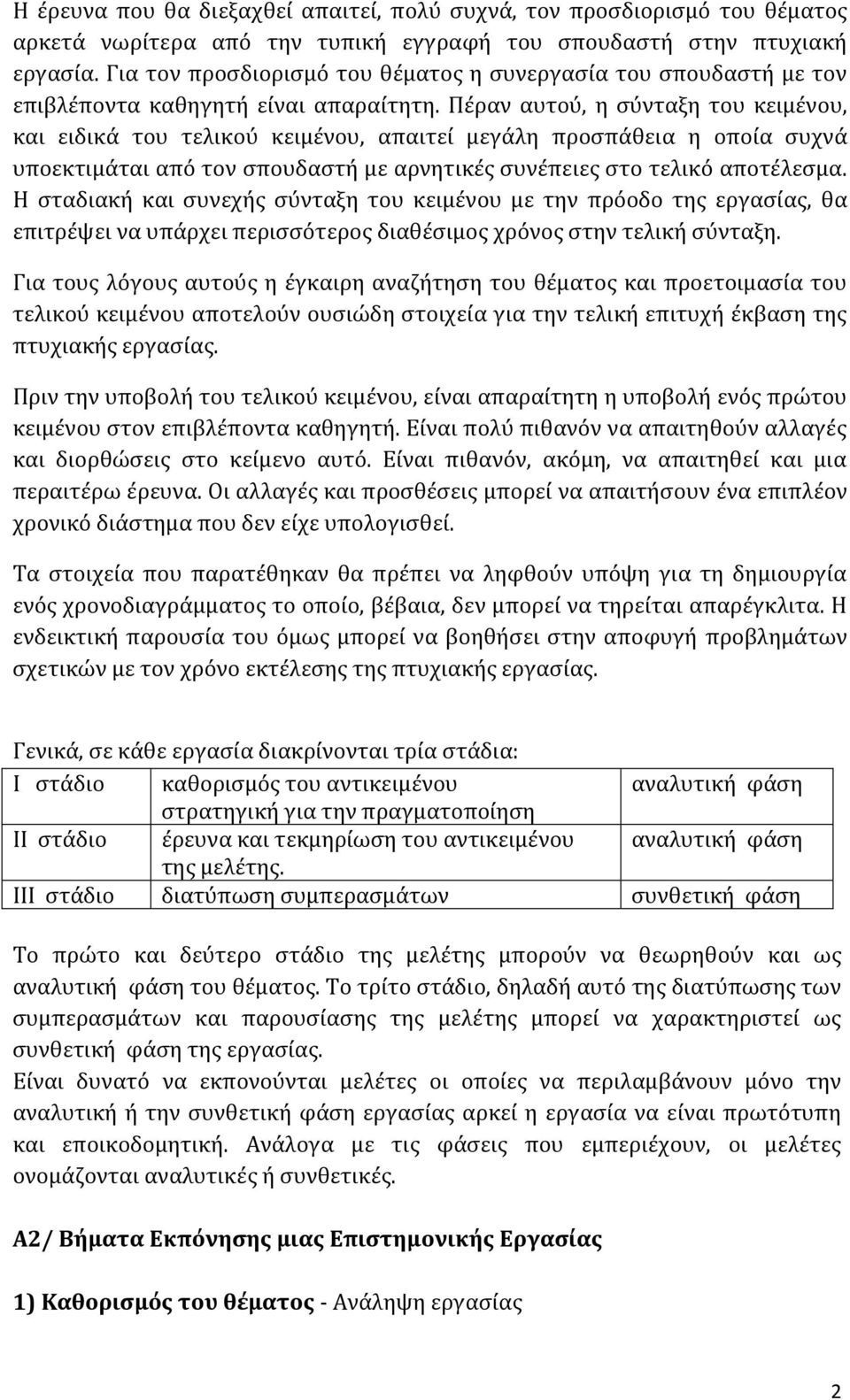 Πέραν αυτού, η σύνταξη του κειμένου, και ειδικά του τελικού κειμένου, απαιτεί μεγάλη προσπάθεια η οποία συχνά υποεκτιμάται από τον σπουδαστή με αρνητικές συνέπειες στο τελικό αποτέλεσμα.