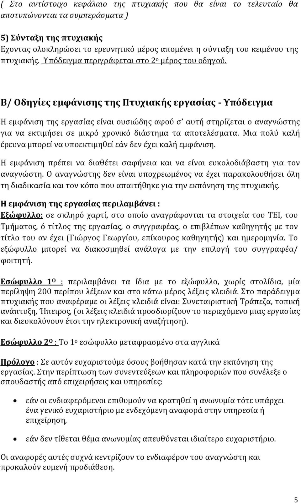 Β/ Οδηγίες εμφάνισης της Πτυχιακής εργασίας - Υπόδειγμα Η εμφάνιση της εργασίας είναι ουσιώδης αφού σ αυτή στηρίζεται ο αναγνώστης για να εκτιμήσει σε μικρό χρονικό διάστημα τα αποτελέσματα.