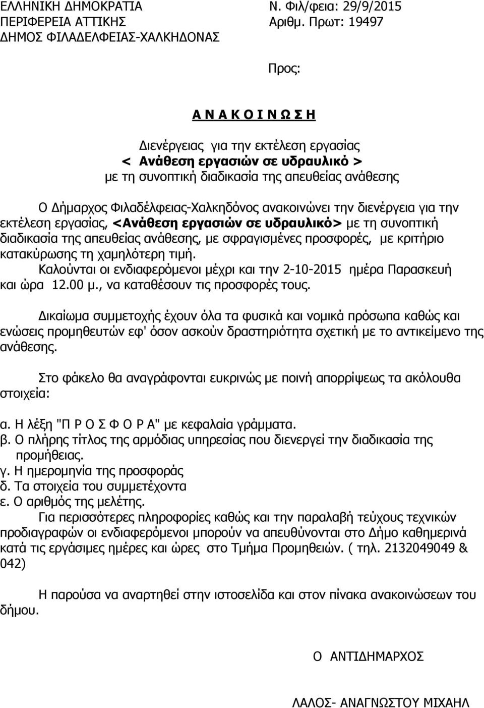 Δήμαρχος Φιλαδέλφειας-Χαλκηδόνος ανακοινώνει την διενέργεια για την εκτέλεση εργασίας, <Ανάθεση εργασιών σε υδραυλικό> με τη συνοπτική διαδικασία της απευθείας ανάθεσης, με σφραγισμένες προσφορές, με