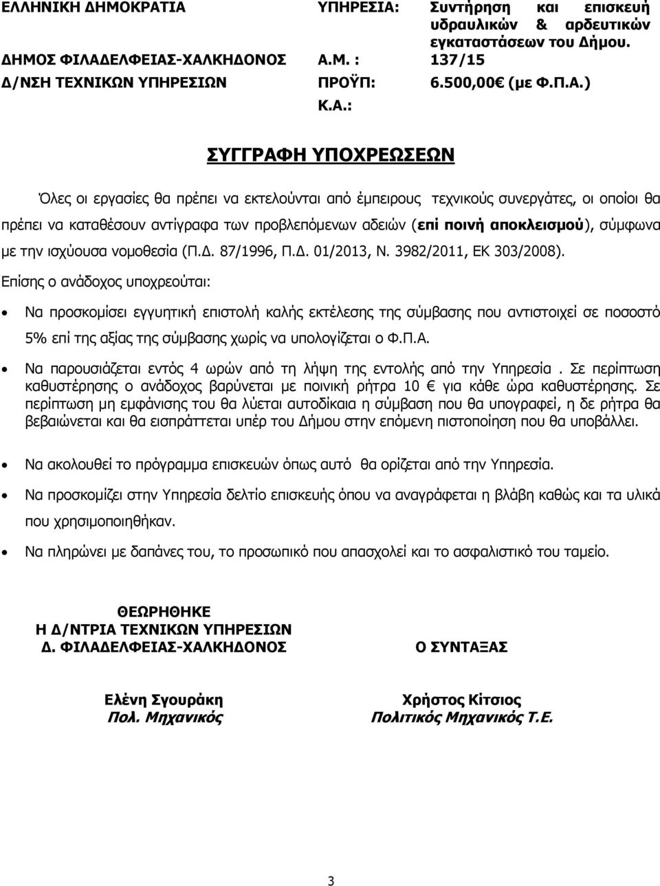 αποκλεισμού), σύμφωνα με την ισχύουσα νομοθεσία (Π.Δ. 87/1996, Π.Δ. 01/2013, Ν. 3982/2011, ΕΚ 303/2008).