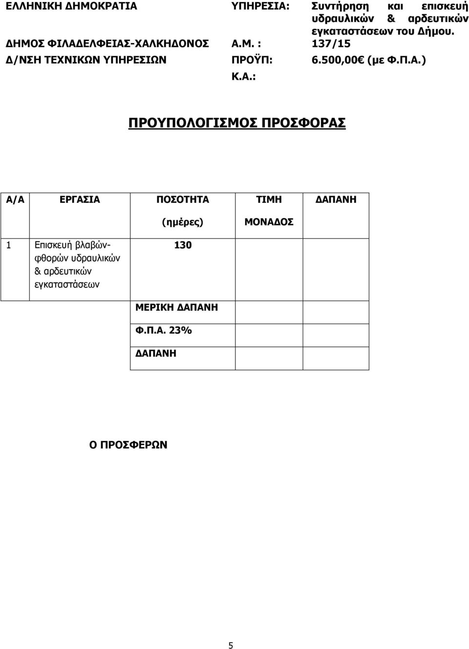 ΤΙΜΗ ΜΟΝΑΔΟΣ ΔΑΠΑΝΗ 1 Επισκευή βλαβώνφθορών υδραυλικών &