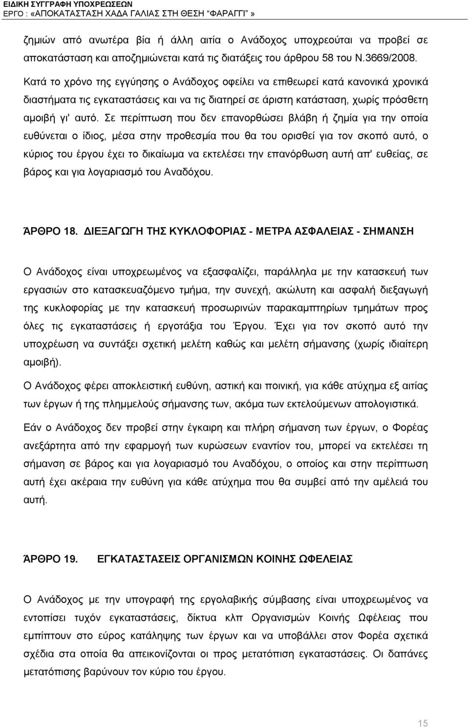 Σε περίπτωση που δεν επανορθώσει βλάβη ή ζημία για την οποία ευθύνεται ο ίδιος, μέσα στην προθεσμία που θα του ορισθεί για τον σκοπό αυτό, ο κύριος του έργου έχει το δικαίωμα να εκτελέσει την