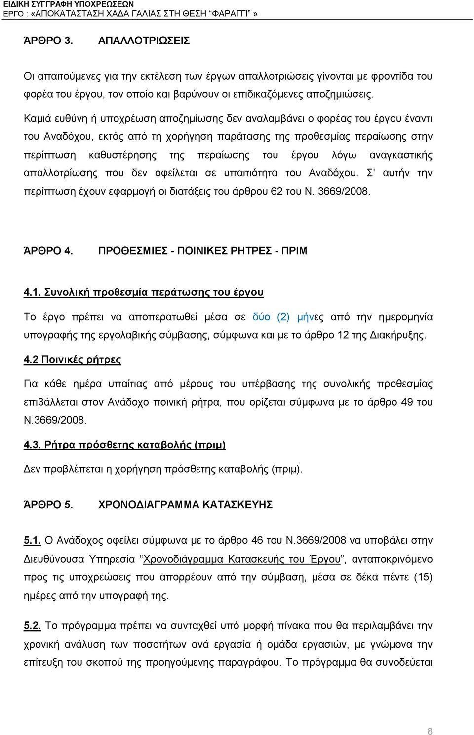 έργου λόγω αναγκαστικής απαλλοτρίωσης που δεν οφείλεται σε υπαιτιότητα του Αναδόχου. Σ' αυτήν την περίπτωση έχουν εφαρμογή οι διατάξεις του άρθρου 62 του Ν. 3669/2008. ΆΡΘΡΟ 4.