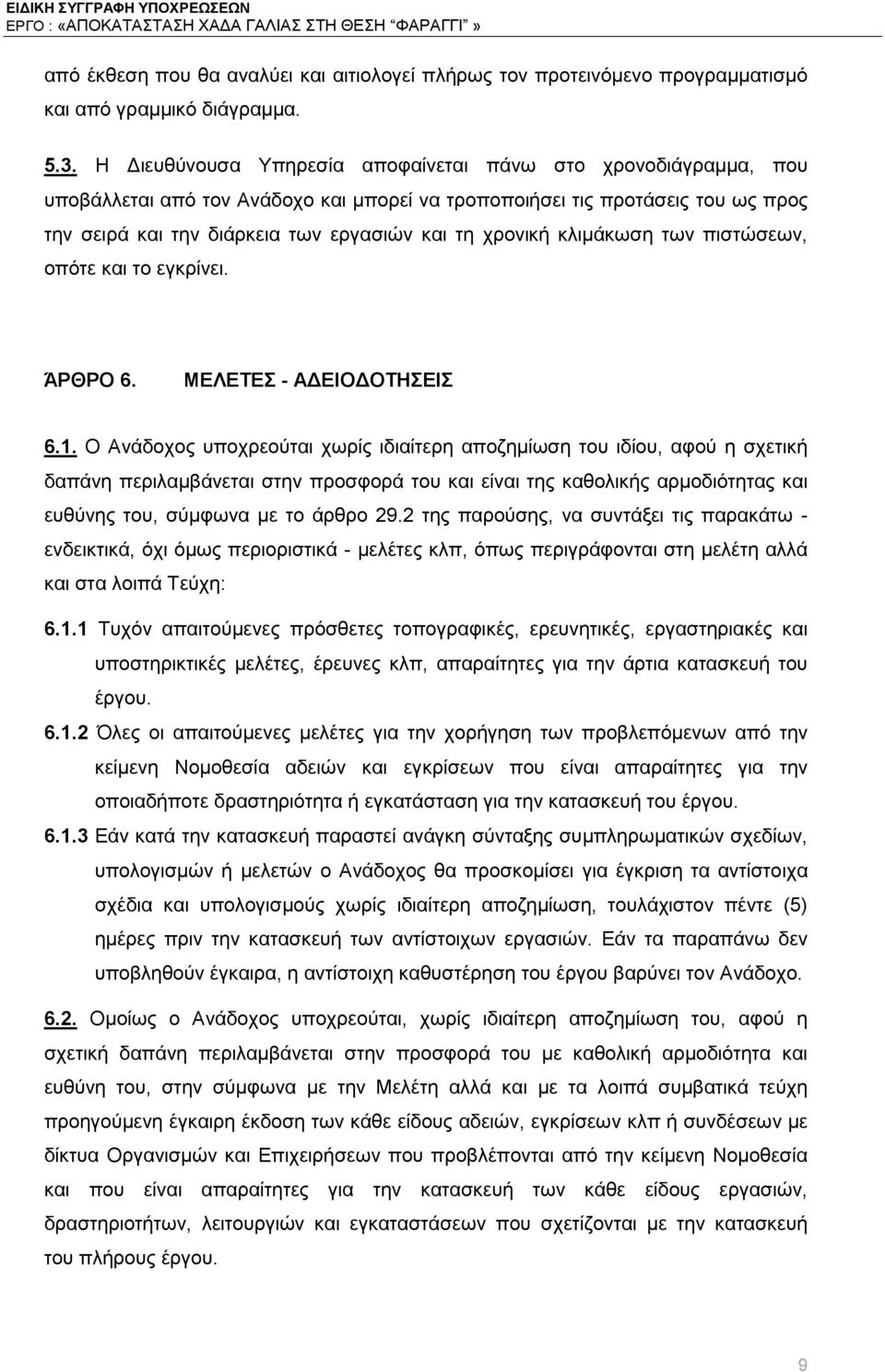 κλιμάκωση των πιστώσεων, οπότε και το εγκρίνει. ΆΡΘΡΟ 6. ΜΕΛΕΤΕΣ - ΑΔΕΙΟΔΟΤΗΣΕΙΣ 6.1.