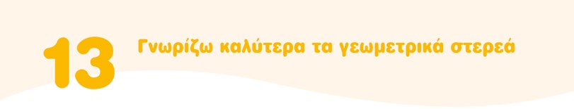 Β Τακτοποιούμε τα προϊόντα Δραστηριότητα - Ανακάλυψη Μαθαίνουμε τα γεωμετρικά στερεά. Τα παιδιά τακτοποιούν τα πράγματα.