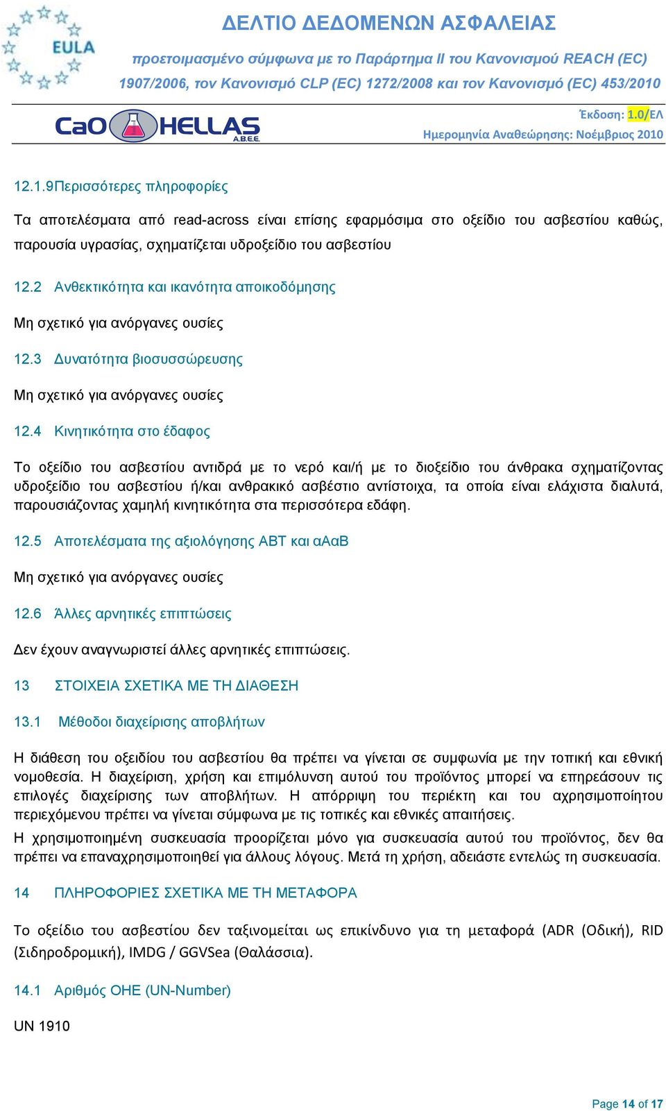 4 Κηλεηηθόηεηα ζην έδαθνο Σν νμείδην ηνπ αζβεζηίνπ αληηδξά κε ην λεξό θαη/ή κε ην δηνμείδην ηνπ άλζξαθα ζρεκαηίδνληαο πδξνμείδην ηνπ αζβεζηίνπ ή/θαη αλζξαθηθό αζβέζηην αληίζηνηρα, ηα νπνία είλαη