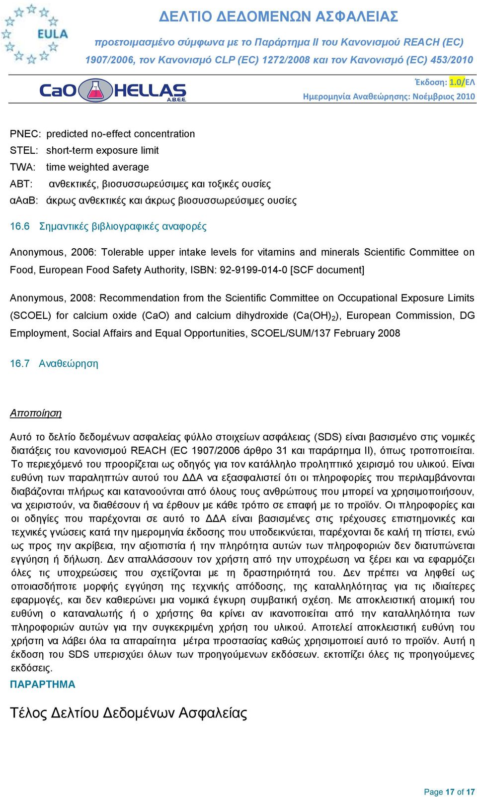 6 εκαληηθέο βηβιηνγξαθηθέο αλαθνξέο Anonymous, 2006: Tolerable upper intake levels for vitamins and minerals Scientific Committee on Food, European Food Safety Authority, ISBN: 92-9199-014-0 [SCF