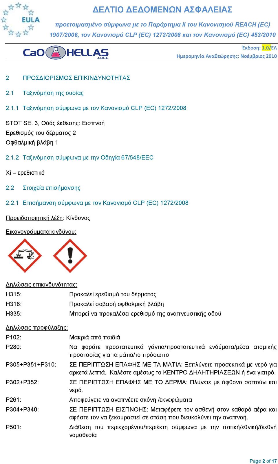 δέξκαηνο H318: Πξνθαιεί ζνβαξή νθζαικηθή βιάβε H335: Μπνξεί λα πξνθαιέζεη εξεζηζκό ηεο αλαπλεπζηηθήο νδνύ Γειώζεηο πξνθύιαμεο: P102: Mαθξηά από παηδηά P280: Να θνξάηε πξνζηαηεπηηθά