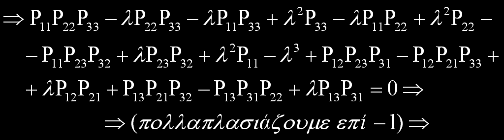 ΙΔΙΟΔΙΑΝΥΣΜΑΤΑ ΚΑΙ ΙΔΙΟΤΙΜΕΣ-2 Ένα ομογενές σύστημα της μορφής είναι ίση με