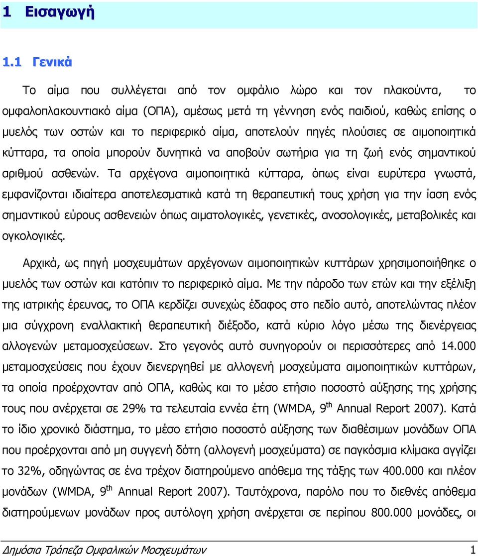 αποτελούν πηγές πλούσιες σε αιμοποιητικά κύτταρα, τα οποία μπορούν δυνητικά να αποβούν σωτήρια για τη ζωή ενός σημαντικού αριθμού ασθενών.