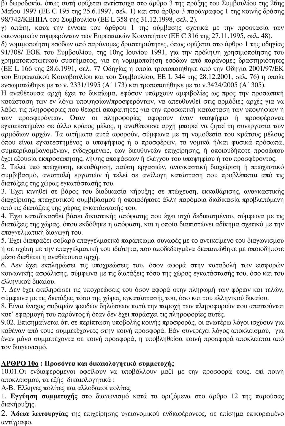 γ) απάτη, κατά την έννοια του άρθρου 1 της σύµβασης σχετικά µε την προστασία των οικονοµικών συµφερόντων των Ευρωπαϊκών Κοινοτήτων (EE C 316 της 27.11.1995, σελ. 48).