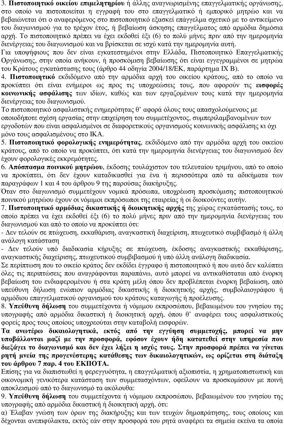 Το πιστοποιητικό πρέπει να έχει εκδοθεί έξι (6) το πολύ µήνες πριν από την ηµεροµηνία διενέργειας του διαγωνισµού και να βρίσκεται σε ισχύ κατά την ηµεροµηνία αυτή.
