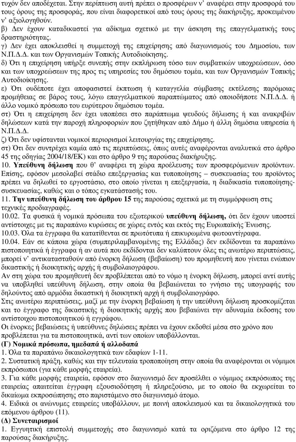 .. και των Οργανισµών Τοπικής Αυτοδιοίκησης.