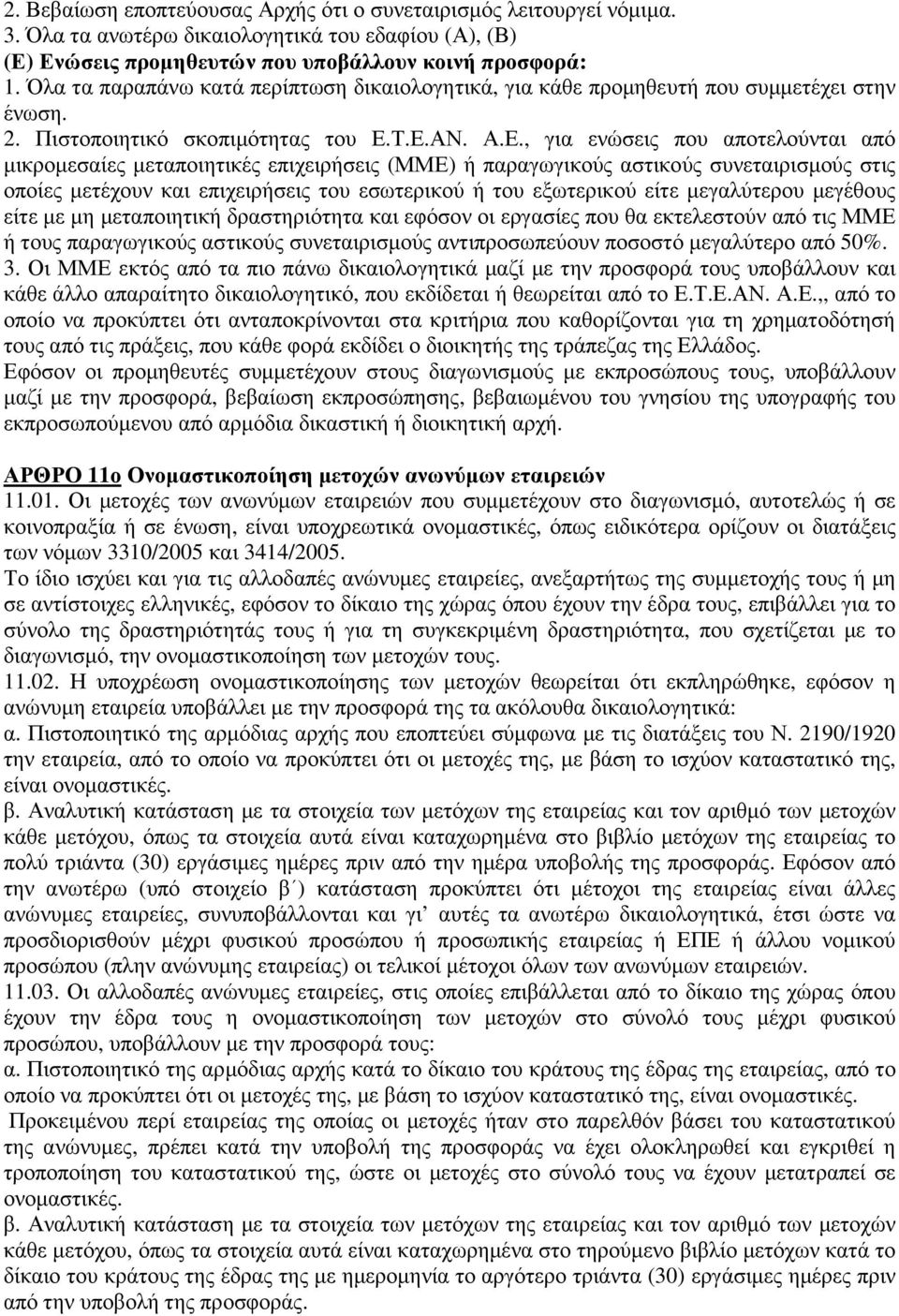 Τ.Ε.ΑΝ. Α.Ε., για ενώσεις που αποτελούνται από µικροµεσαίες µεταποιητικές επιχειρήσεις (ΜΜΕ) ή παραγωγικούς αστικούς συνεταιρισµούς στις οποίες µετέχουν και επιχειρήσεις του εσωτερικού ή του