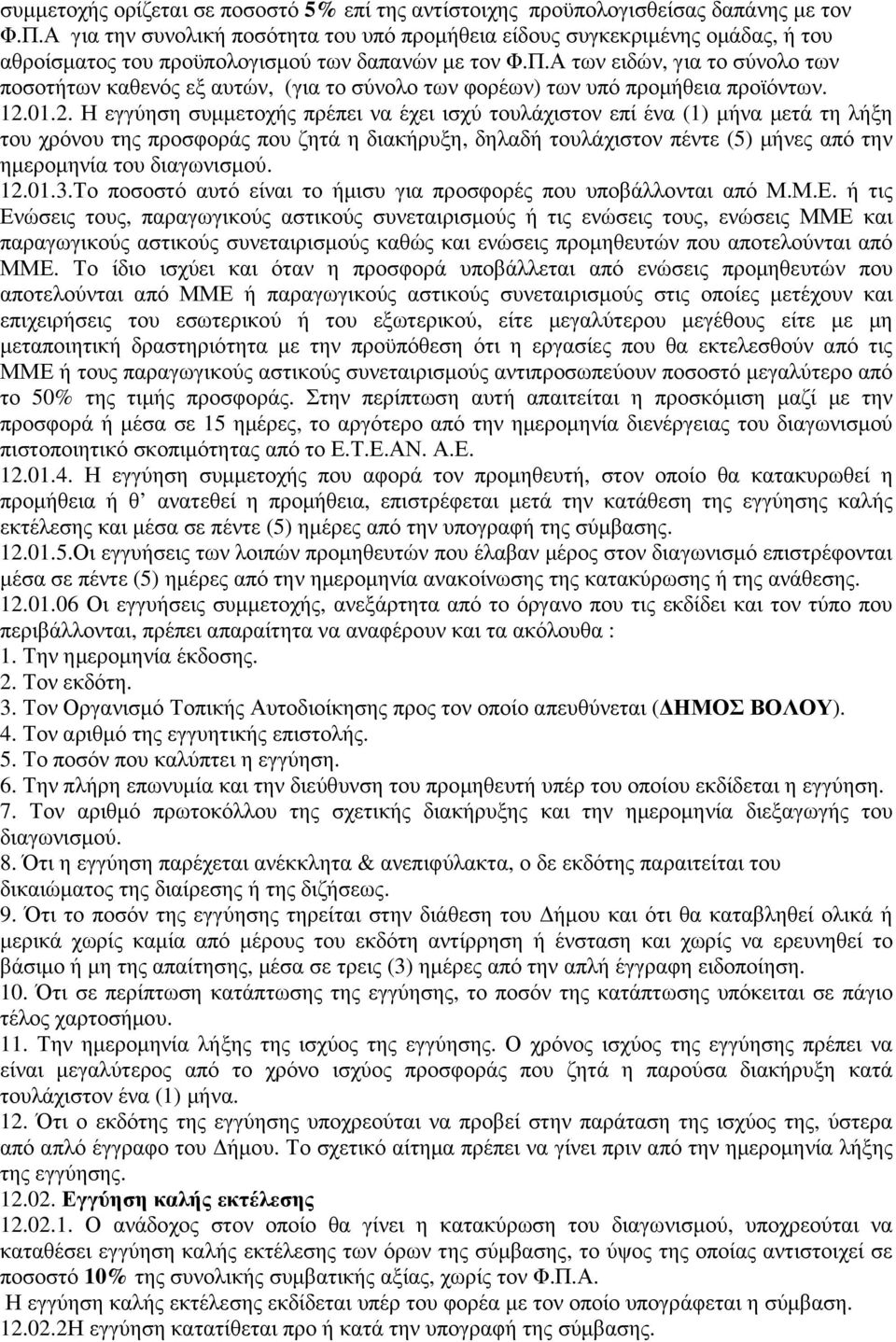 Α των ειδών, για το σύνολο των ποσοτήτων καθενός εξ αυτών, (για το σύνολο των φορέων) των υπό προµήθεια προϊόντων. 12.