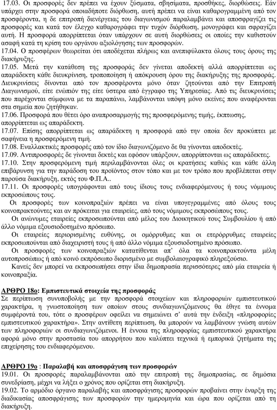τον έλεγχο καθαρογράφει την τυχόν διόρθωση, µονογράφει και σφραγίζει αυτή.