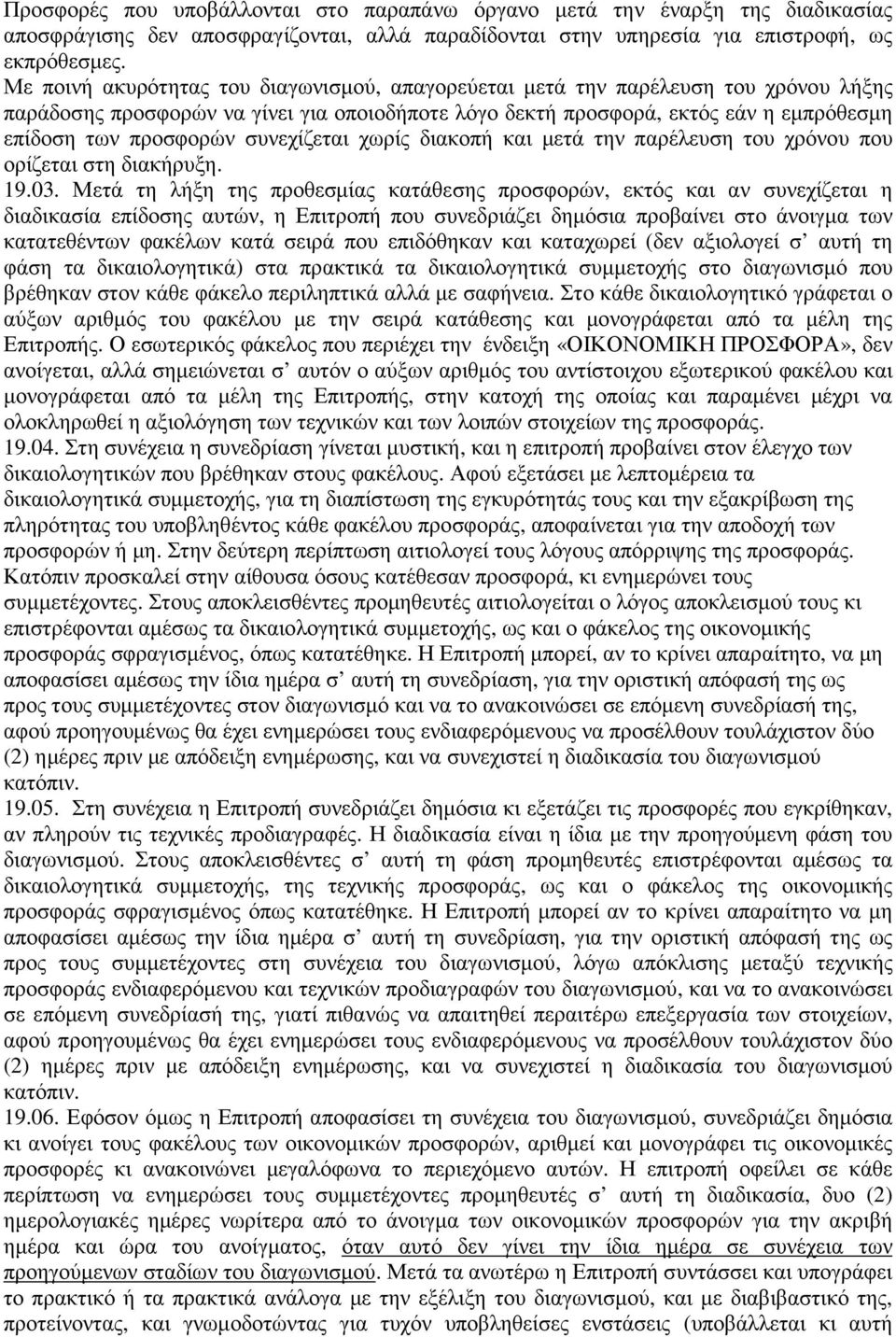 συνεχίζεται χωρίς διακοπή και µετά την παρέλευση του χρόνου που ορίζεται στη διακήρυξη. 19.03.