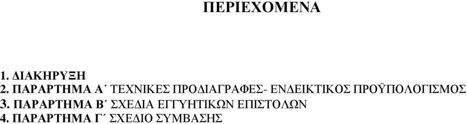 ΕΙΚΤΙΚΟΣ ΠΡΟΫΠΟΛΟΓΙΣΜΟΣ 3.