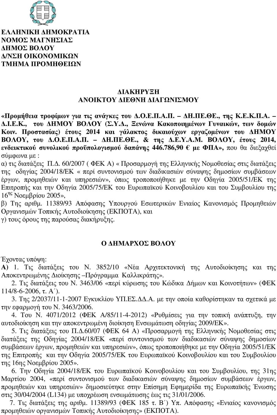 ΒΟΛΟΥ, έτους 2014, ενδεικτικού συνολικού προϋπολογισµού δαπάνης 446.786,90 µε ΦΠΑ», που θα διεξαχθεί σύµφωνα µε : α) τις διατάξεις Π.