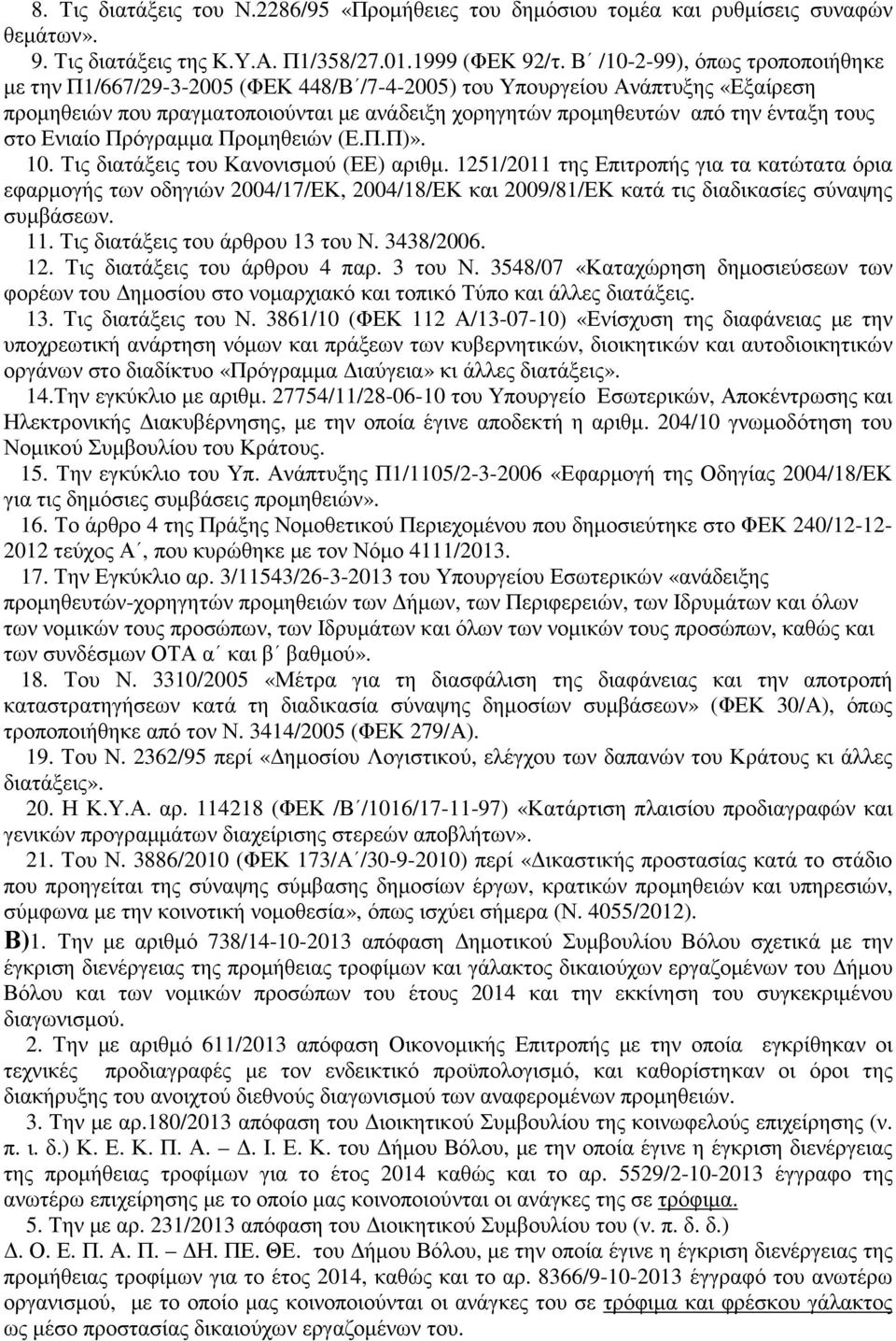 στο Ενιαίο Πρόγραµµα Προµηθειών (Ε.Π.Π)». 10. Τις διατάξεις του Κανονισµού (ΕΕ) αριθµ.