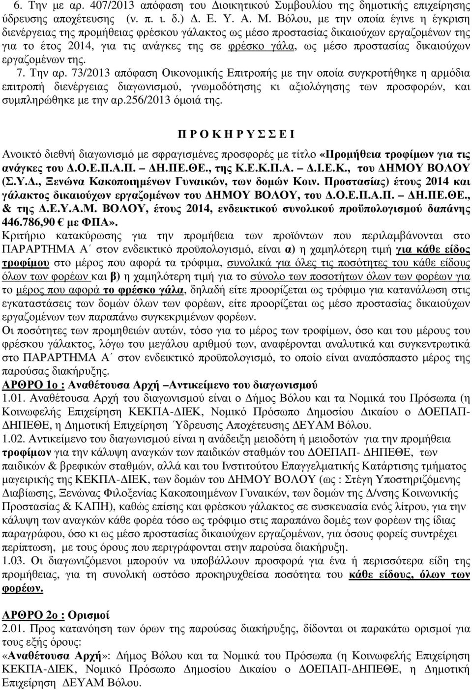 δικαιούχων εργαζοµένων της. 7. Την αρ.