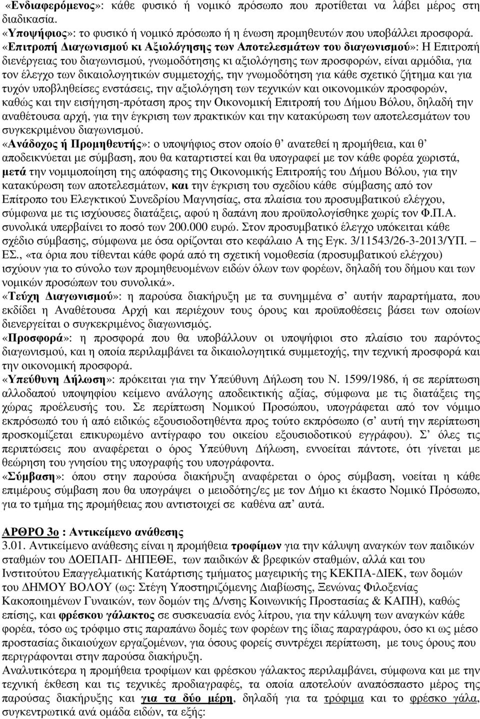 δικαιολογητικών συµµετοχής, την γνωµοδότηση για κάθε σχετικό ζήτηµα και για τυχόν υποβληθείσες ενστάσεις, την αξιολόγηση των τεχνικών και οικονοµικών προσφορών, καθώς και την εισήγηση-πρόταση προς