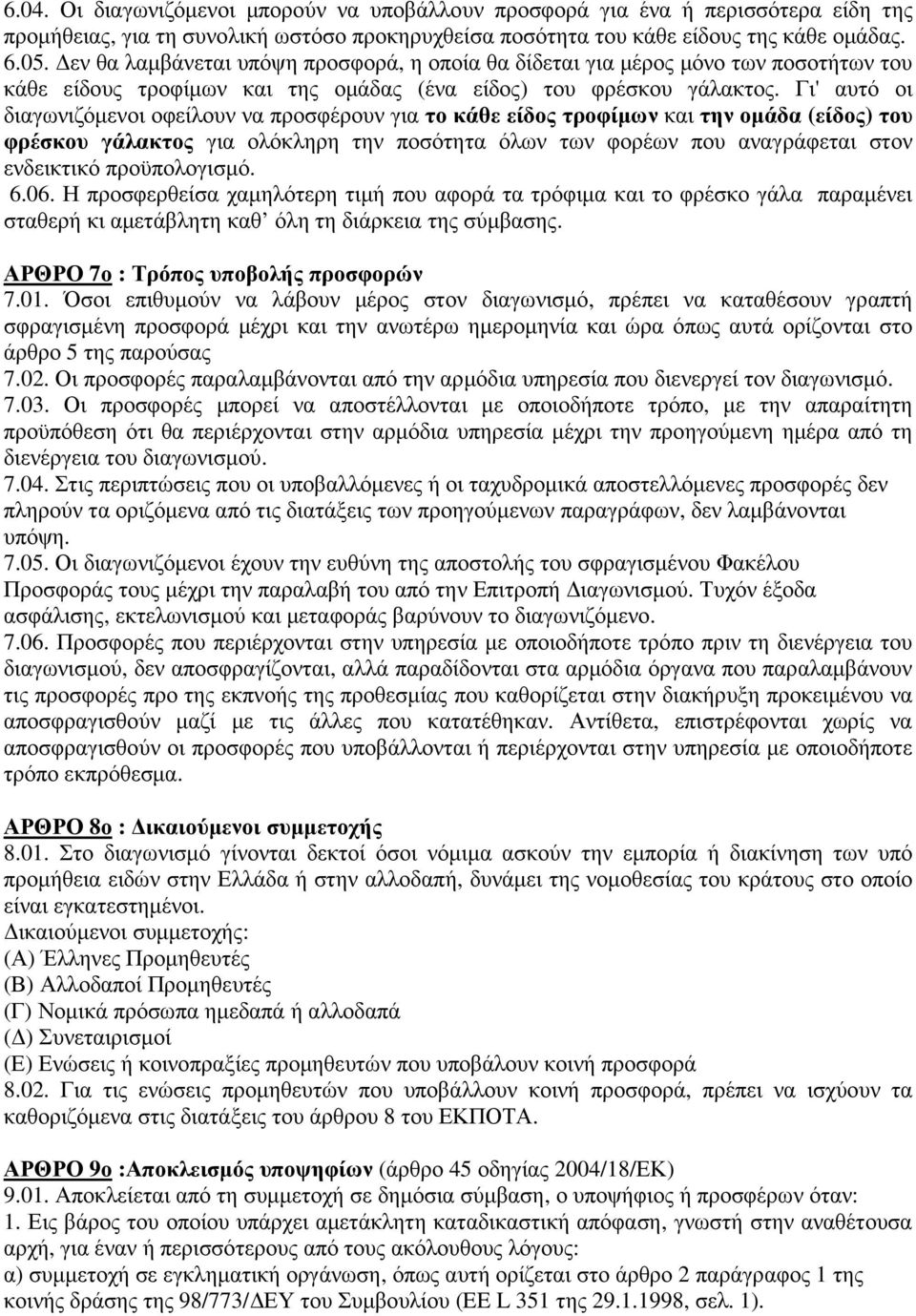 Γι' αυτό οι διαγωνιζόµενοι οφείλουν να προσφέρουν για το κάθε είδος τροφίµων και την οµάδα (είδος) του φρέσκου γάλακτος για ολόκληρη την ποσότητα όλων των φορέων που αναγράφεται στον ενδεικτικό