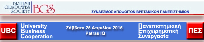 Από την συνομιλία συνέντευξη του Sir Tim Wilson με τον πρόεδρο του BGS Βασίλη Ζώτο Sir Tim Wilson: Είναι τιμή μου που με προσκαλέσατε να μιλήσω σήμερα για το πάθος μου, το πάθος μου για τη συνεργασία