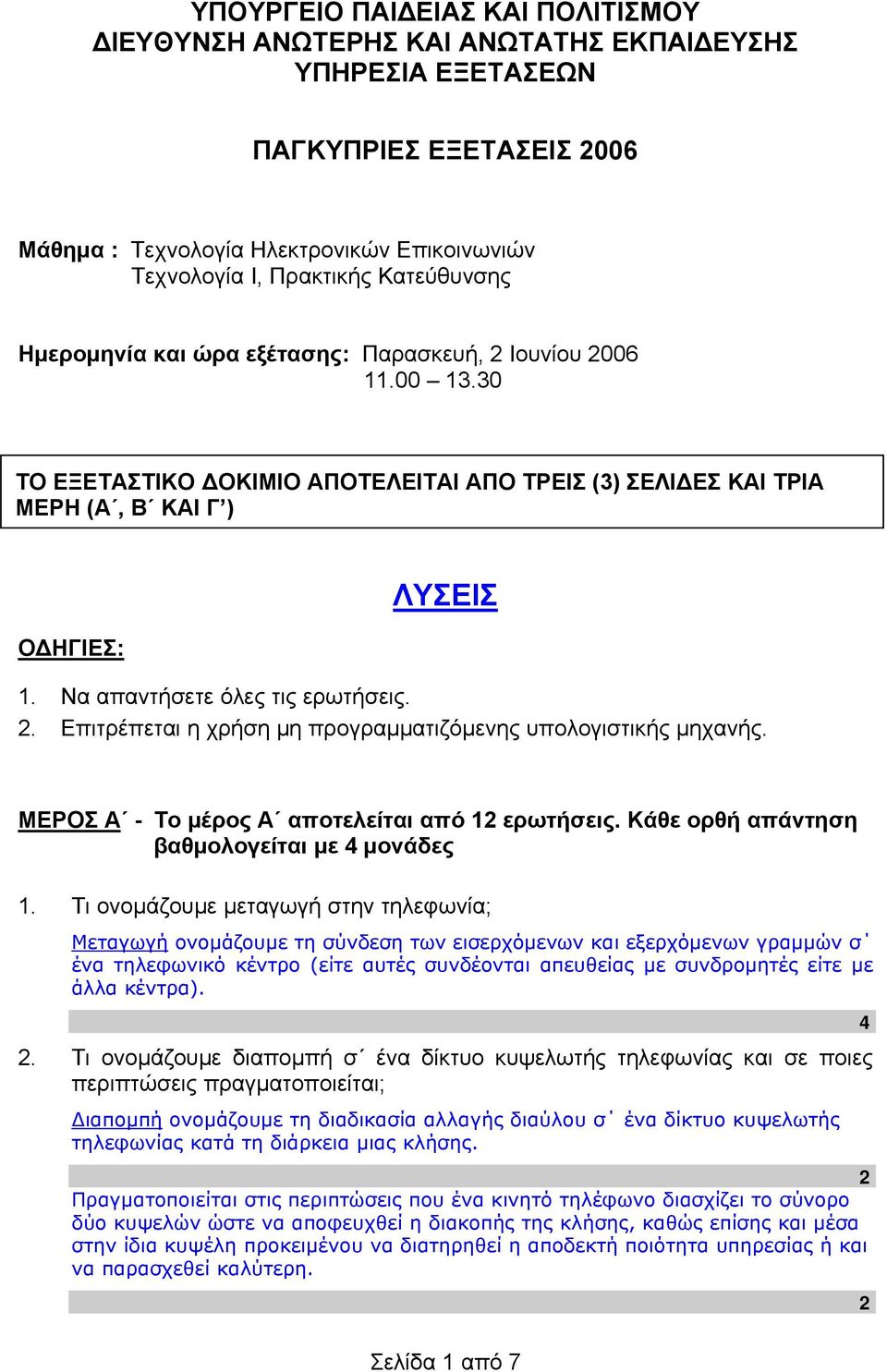 Να απαντήσετε όλες τις ερωτήσεις.. Επιτρέπεται η χρήση μη προγραμματιζόμενης υπολογιστικής μηχανής. ΜΕΡΟΣ Α - Το μέρος Α αποτελείται από 1 ερωτήσεις. Κάθε ορθή απάντηση βαθμολογείται με μονάδες 1.