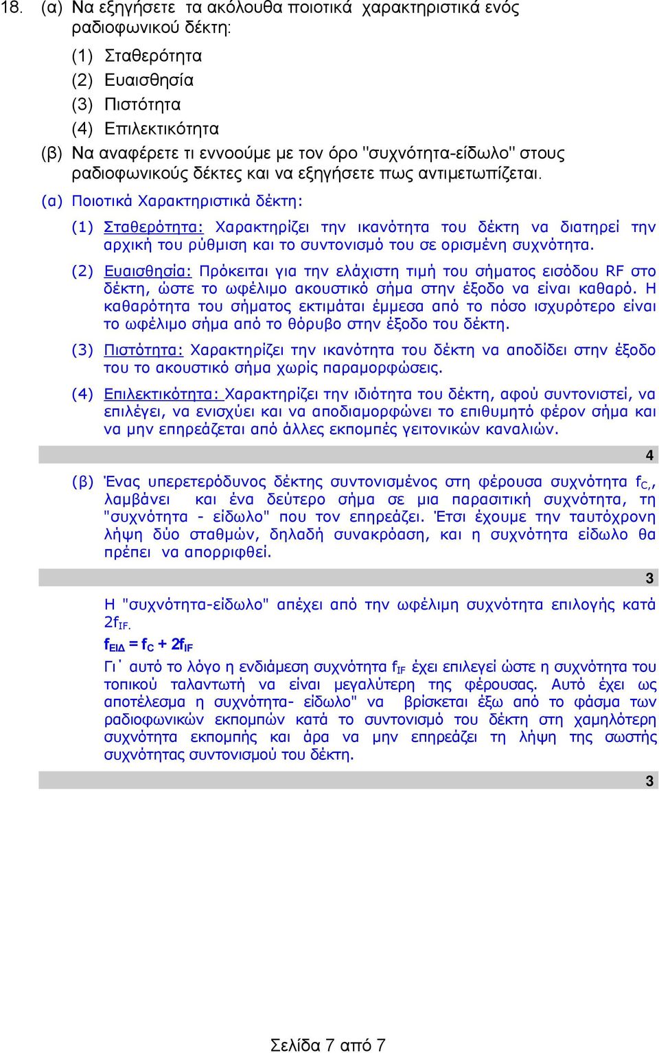 (α) Ποιοτικά Χαρακτηριστικά δέκτη: (1) Σταθερότητα: Χαρακτηρίζει την ικανότητα του δέκτη να διατηρεί την αρχική του ρύθμιση και το συντονισμό του σε ορισμένη συχνότητα.