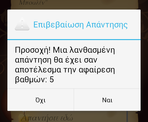 κουμπί Απάντηση, έχει υλοποιηθεί με τη χρήστη ενός android.app.alertdialog (Εικ. 59).