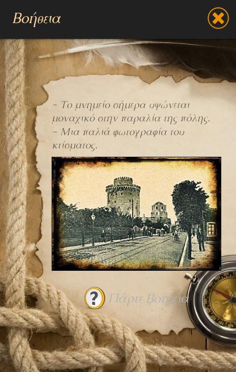 5. Η δοκιμασία ζητάει από το παίκτη να μεταφερθεί σε ένα μνημείο οθωμανικής κατασκευής το οποίο χτίστηκε στις αρχές του 15 ου αιώνα, και θεωρείται μνημείο σύμβολο της Θεσσαλονίκης.