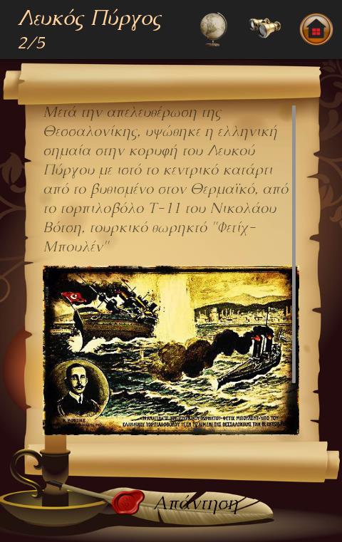 8. Πατώντας στο εικονίδιο με το χάρτη (Εικ. 37), ο παίκτης βλέπει πανοραμικά το μνημείο του Λευκού Πύργου, όπως φαίνεται παρακάτω: Εικόνα 37 Οθόνη χάρτη. 9.