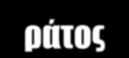 11 ο Συνέδριο Εφαρμογών Πληροφορικής (Infosystem 2005) Θεσσαλονίκη, 6-8 Οκτώβρη 2005 Ηacking στον Κυβερνοχώρο: Από τους Τhoreau και Goldman στην ΑmI, την 11/09 και το βαθύ Kράτος Δημήτρης Α.