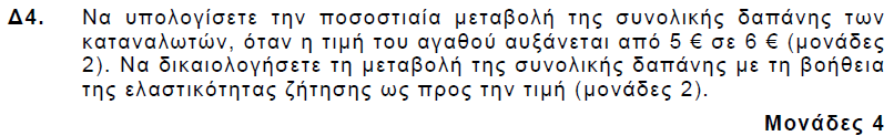 Για Ρ=5 η Σ.Δ1=Ρ*Q=5*80=400 Για Ρ=6 QD=120-8*6=120-48=72 και η Σ.Δ.2=Ρ*Q=6*72=432 Σ Σ 432 400 Σ = = = Σ 400 2 1 % *100 *100 8% 1 Το ξέραμε γιατί για Ρ=5 η ελαστικότητα είναι =-1/2 είναι επομένως ανελαστική.