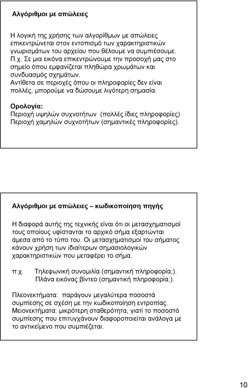 Ορολογία: Περιοχή υψηλών συχνοτήτων (πολλές ίδιες πληροφορίες) Περιοχή χαµηλών συχνοτήτων (σηµαντικές πληροφορίες).