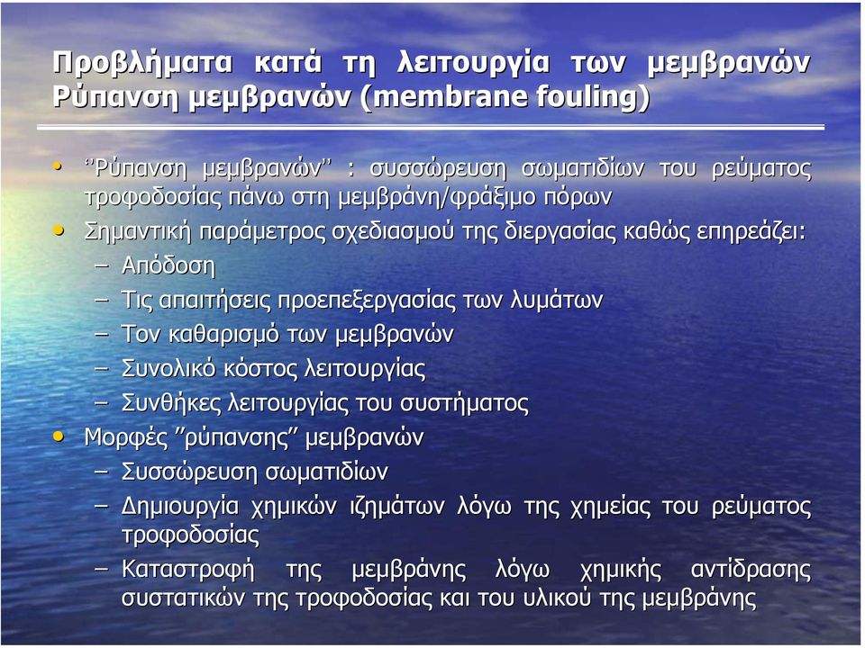 καθαρισµό των µεµβρανών Συνολικό κόστος λειτουργίας Συνθήκες λειτουργίας του συστήµατος Μορφές ρύπανσης µεµβρανών Συσσώρευση σωµατιδίων ηµιουργία