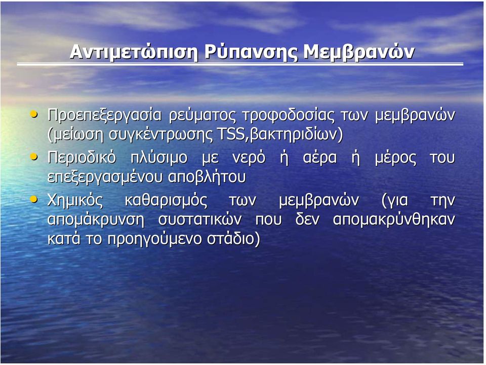 αέρα ή µέρος του επεξεργασµένου αποβλήτου Χηµικός καθαρισµός των µεµβρανών