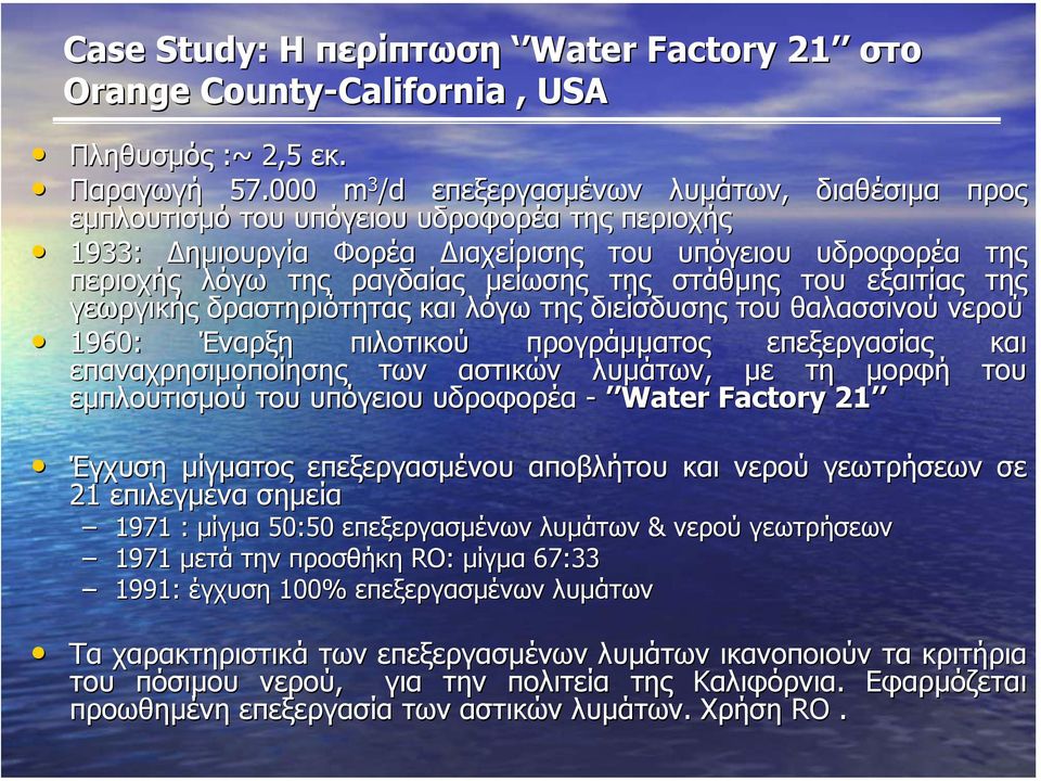 στάθµης του εξαιτίας της γεωργικής δραστηριότητας και λόγω της διείσδυσης του θαλασσινού νερού 1960: Έναρξη πιλοτικού προγράµµατος επεξεργασίας και επαναχρησιµοποίησης των αστικών λυµάτων, µε τη