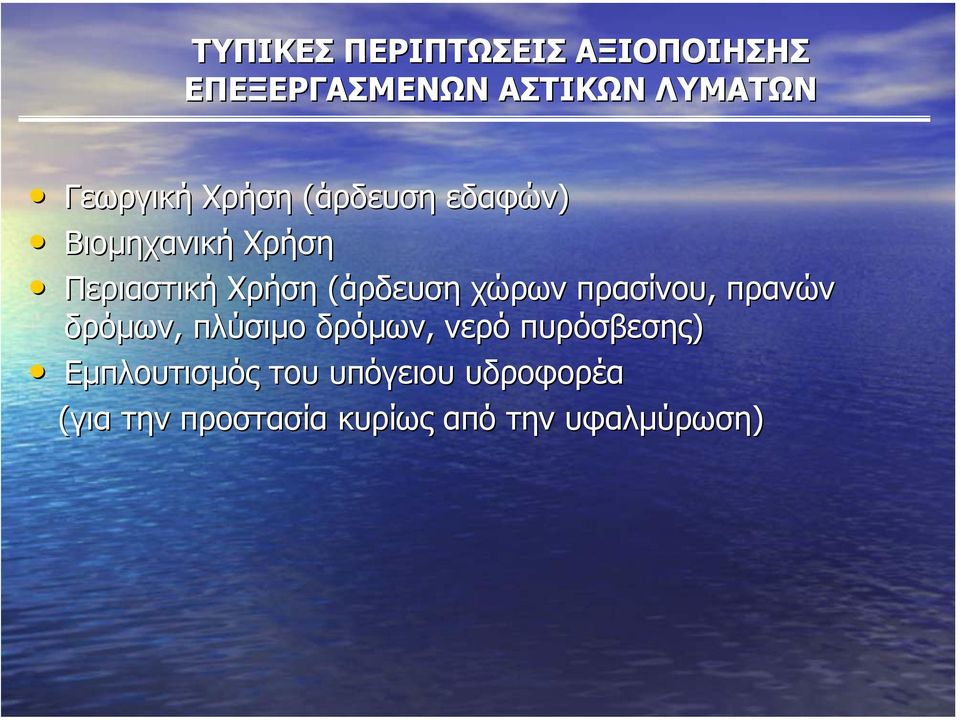 (άρδευση χώρων πρασίνου, πρανών δρόµων, πλύσιµο δρόµων, νερό