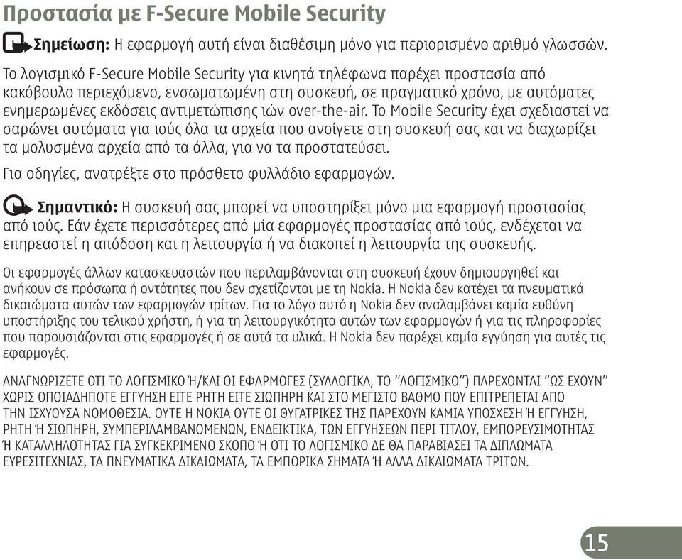 ιών over-the-air. Το Mobile Security έχει σχεδιαστεί να σαρώνει αυτόματα για ιούς όλα τα αρχεία που ανοίγετε στη συσκευή σας και να διαχωρίζει τα μολυσμένα αρχεία από τα άλλα, για να τα προστατεύσει.